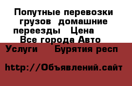 Попутные перевозки грузов, домашние переезды › Цена ­ 7 - Все города Авто » Услуги   . Бурятия респ.